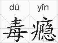 毒瘾的拼音