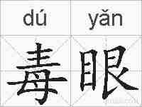 毒眼的拼音