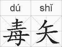 毒矢的拼音