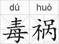 毒祸的拼音
