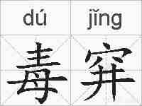 毒穽的拼音
