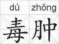 毒肿的拼音