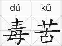 毒苦的拼音