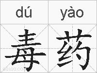 毒药的拼音