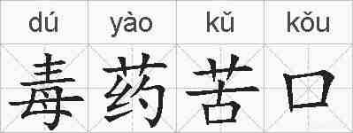 毒药苦口的拼音