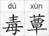 毒蕈的拼音