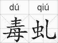 毒虬的拼音