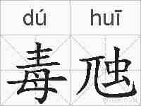 毒虺的拼音
