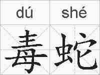 毒蛇的拼音