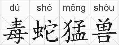毒蛇猛兽的拼音
