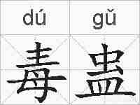 毒蛊的拼音