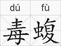毒蝮的拼音