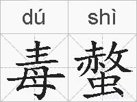 毒螫的拼音