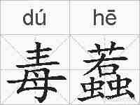 毒蠚的拼音