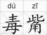 毒觜的拼音