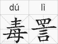 毒詈的拼音