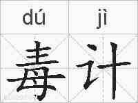 毒计的拼音