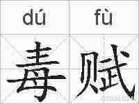 毒赋的拼音