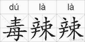 毒辣辣的拼音
