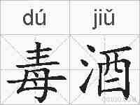 毒酒的拼音
