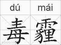 毒霾的拼音