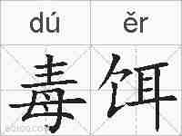 毒饵的拼音