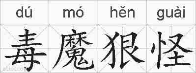 毒魔狠怪的拼音