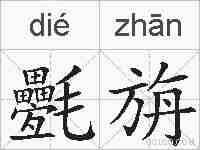 氎旃的拼音