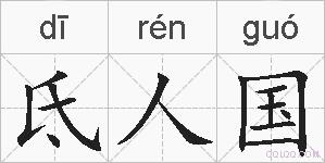 氐人国的拼音
