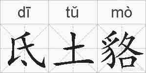 氐土貉的拼音