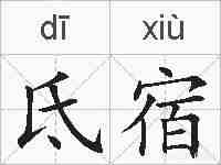 氐宿的拼音