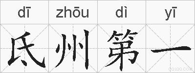 氐州第一的拼音