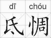 氐惆的拼音