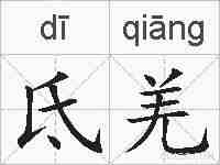 氐羌的拼音