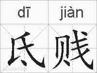 氐贱的拼音