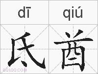 氐酋的拼音