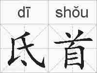 氐首的拼音