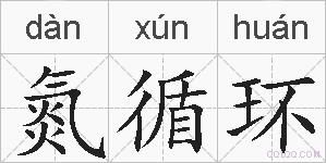 氮循环的拼音