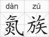 氮族的拼音