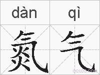 氮气的拼音