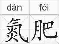 氮肥的拼音