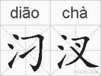 汈汊的拼音
