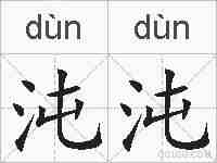 沌沌的拼音