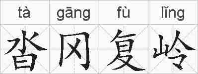 沓冈复岭的拼音