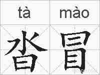 沓冒的拼音