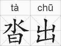 沓出的拼音