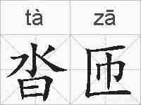 沓匝的拼音