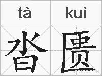 沓匮的拼音