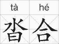 沓合的拼音