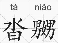 沓嬲的拼音